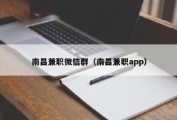 南昌兼职微信群（南昌兼职app）